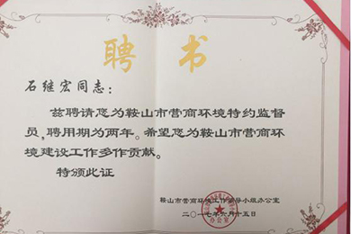 恭賀力邦集團(tuán)董事長石繼宏先生被鞍山市優(yōu)化營商環(huán)境聘請(qǐng)為監(jiān)督員 恭賀力邦集團(tuán)董事長石繼宏先生被鞍山市優(yōu)化營商環(huán)境聘請(qǐng)為監(jiān)督員