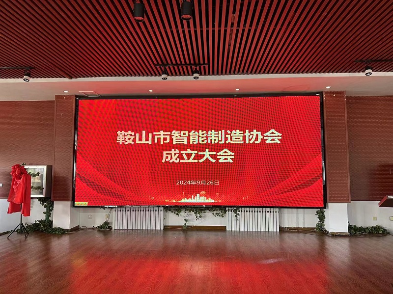 熱烈祝賀鞍山市智能制造協(xié)會(huì)成立!