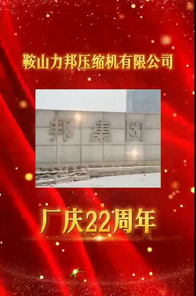 熱烈慶祝鞍山力邦壓縮機有限公司成立二十二周年
