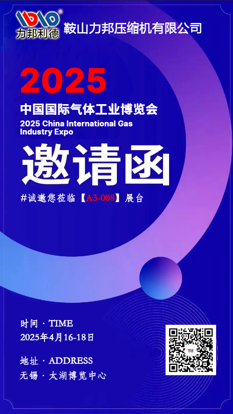 鞍山力邦壓縮機邀請您參加2025中國國際氣體工業(yè)博覽會
